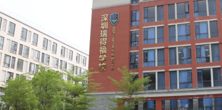 深圳瑞得福国际学校优势