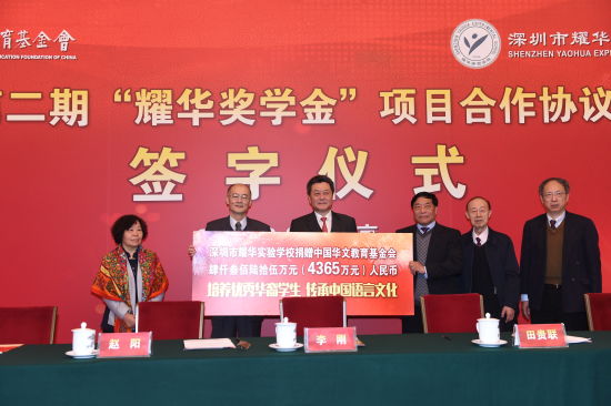 “中国华文教育基金会耀华奖学金”二期合作签字仪式在京举行
