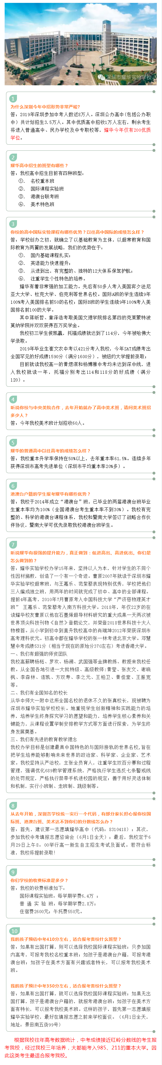 深圳市耀华实验学校招政策十问十答