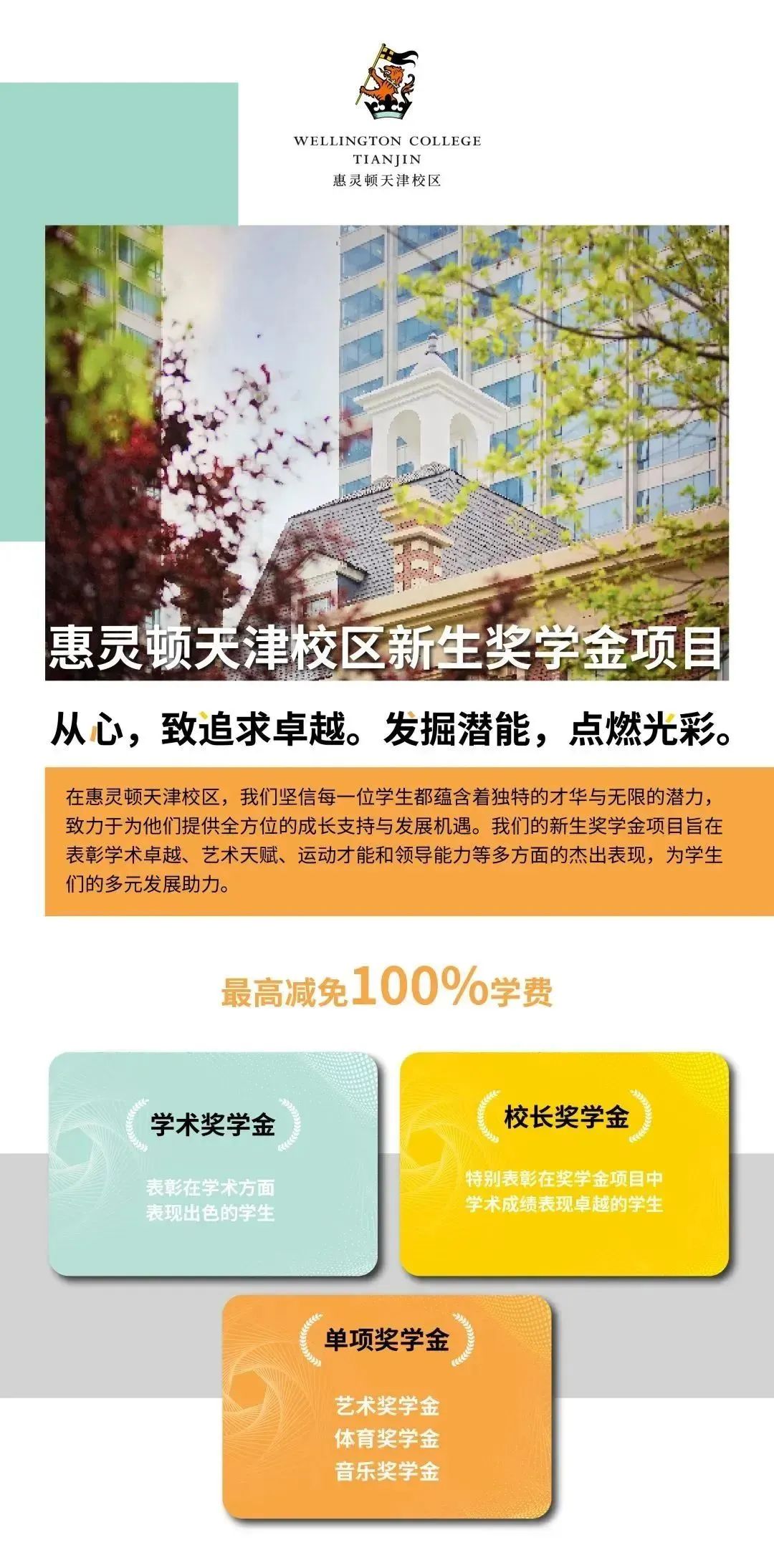 惠灵顿天津校区2025新生奖学金项目点燃学子卓越之路，成就未来领袖