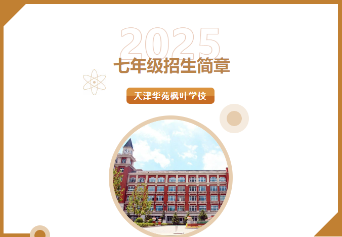 天津华苑枫叶学校七年级招生简章