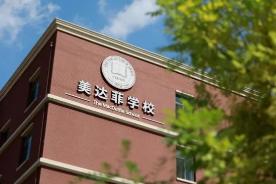 天津美达菲学校招生信息