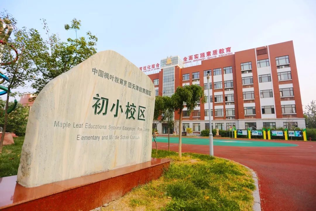 天津泰达枫叶国际学校2019年秋季报名攻略