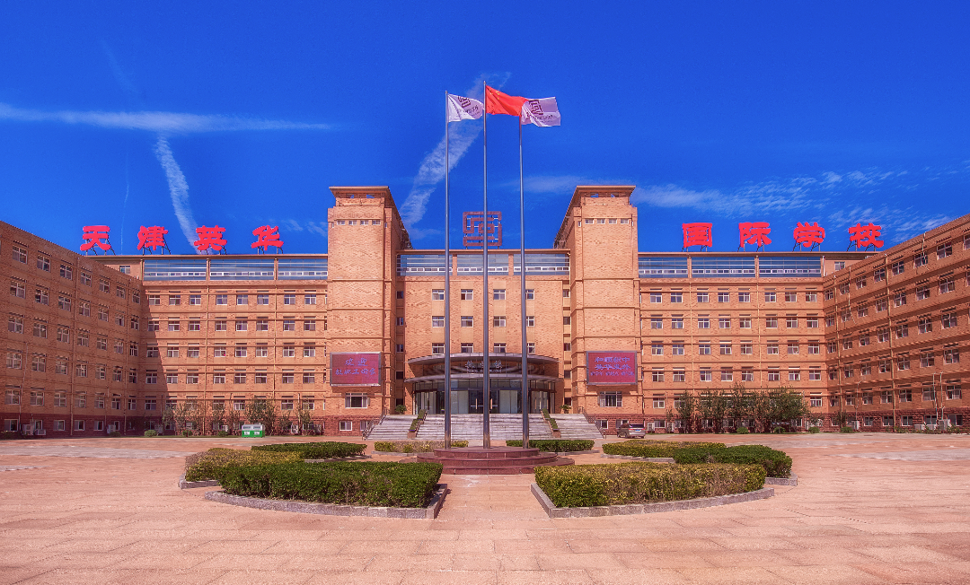 天津英华实验学校2025年招生要求和课程设置