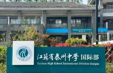 江苏省泰州中学国际部