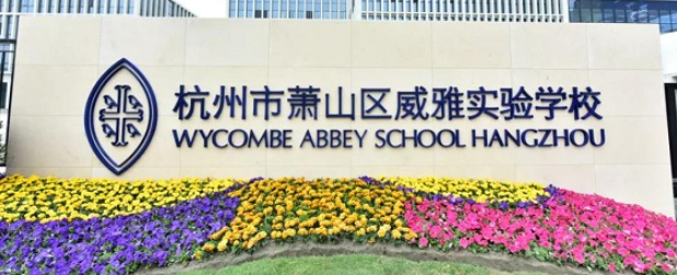 杭州威雅学校