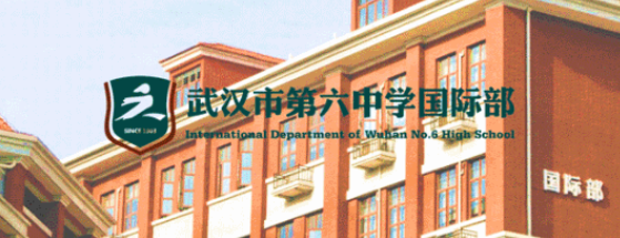  武汉六中国际部师资力量怎么样？