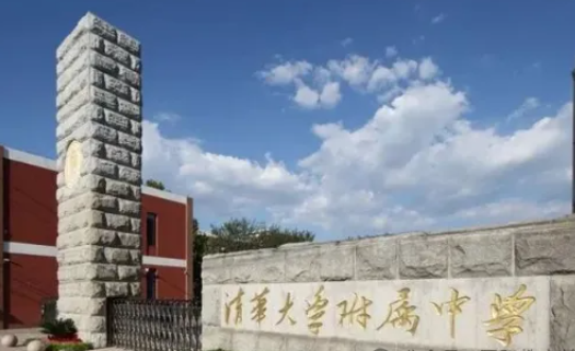 清华大学附属中学国际部招生要求及学费标准