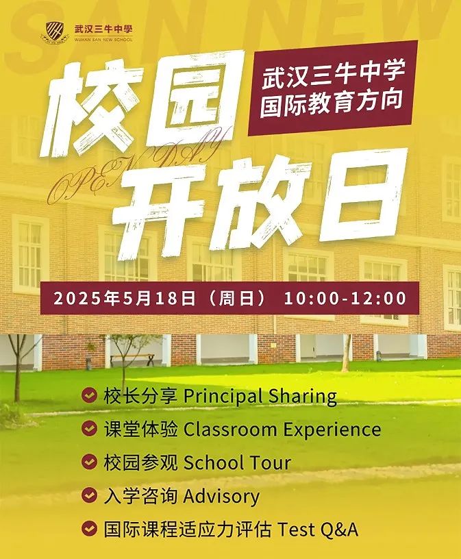 5月18日 | 5月唯一场！武汉三牛中学校园开放日来袭！