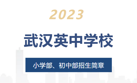 2023武汉英中学校小初招生简章发布