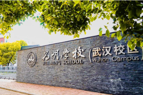2025年武汉为明高中国际部招生信息