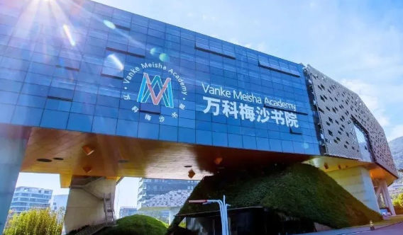 万科梅沙书院
