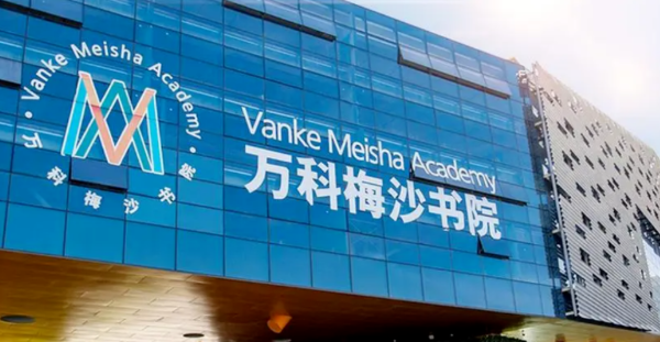 万科梅沙书院