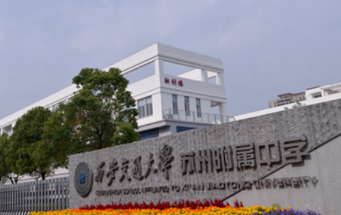 西安交通大学苏州附属中学招生对象