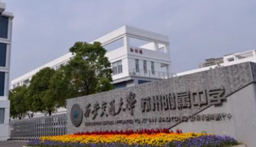 西安交通大学苏州附属中学