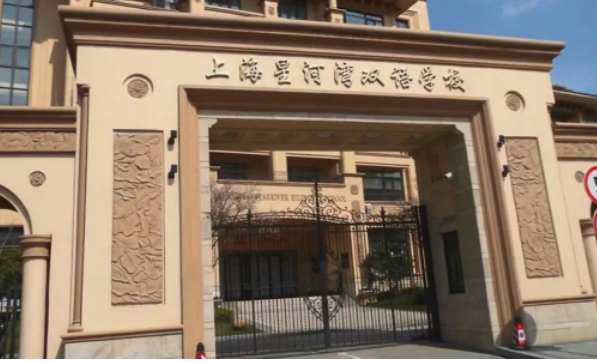 上海星河湾双语学校