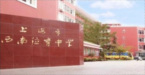 上海市西南位育中学