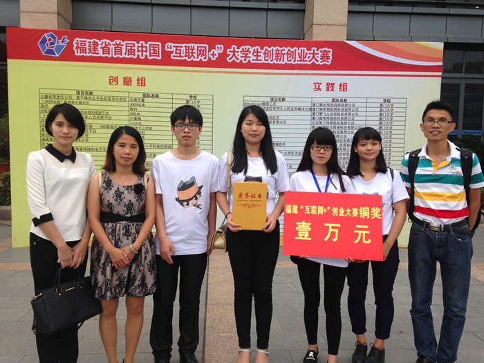 喜讯：我院参赛团队获福建省首届“互联网+”大学生创新创业大赛铜奖