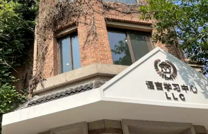 浙江绿城常春藤学校