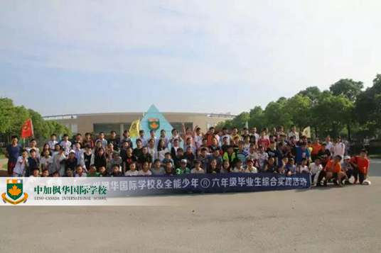枫华小学部毕业旅行:铭记爱与尊重的初心,我们勇敢前行