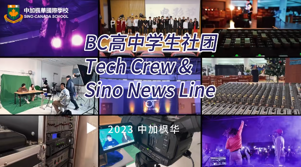 中加枫华国际学校国际部社团招新 | 发光的少年请留步