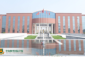 中加枫华国际学校A-Level国际高中部2024年招生简章