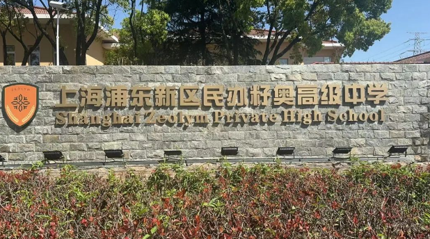 上海籽奥高中招生计划