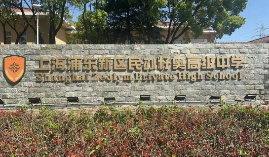 上海籽奥高中2025春季招生及学费信息！