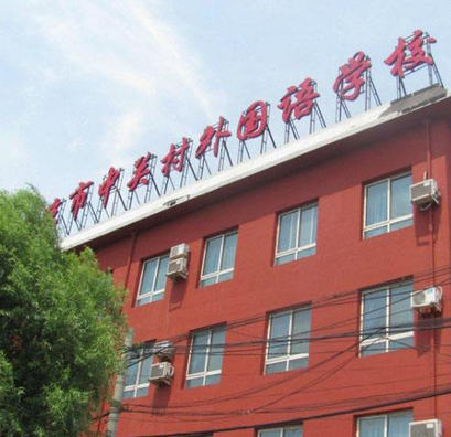 北京市中关村外国语学校