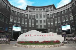 北京二十一世纪国际学校