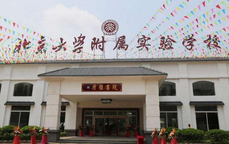 北京大学附属实验学校
