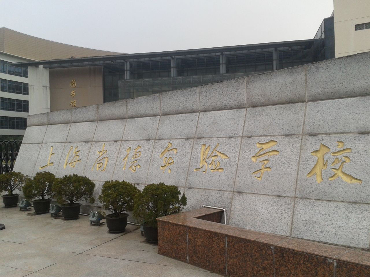 上海市民办尚德实验学校