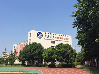 上海交大南洋附属(昆山)学校