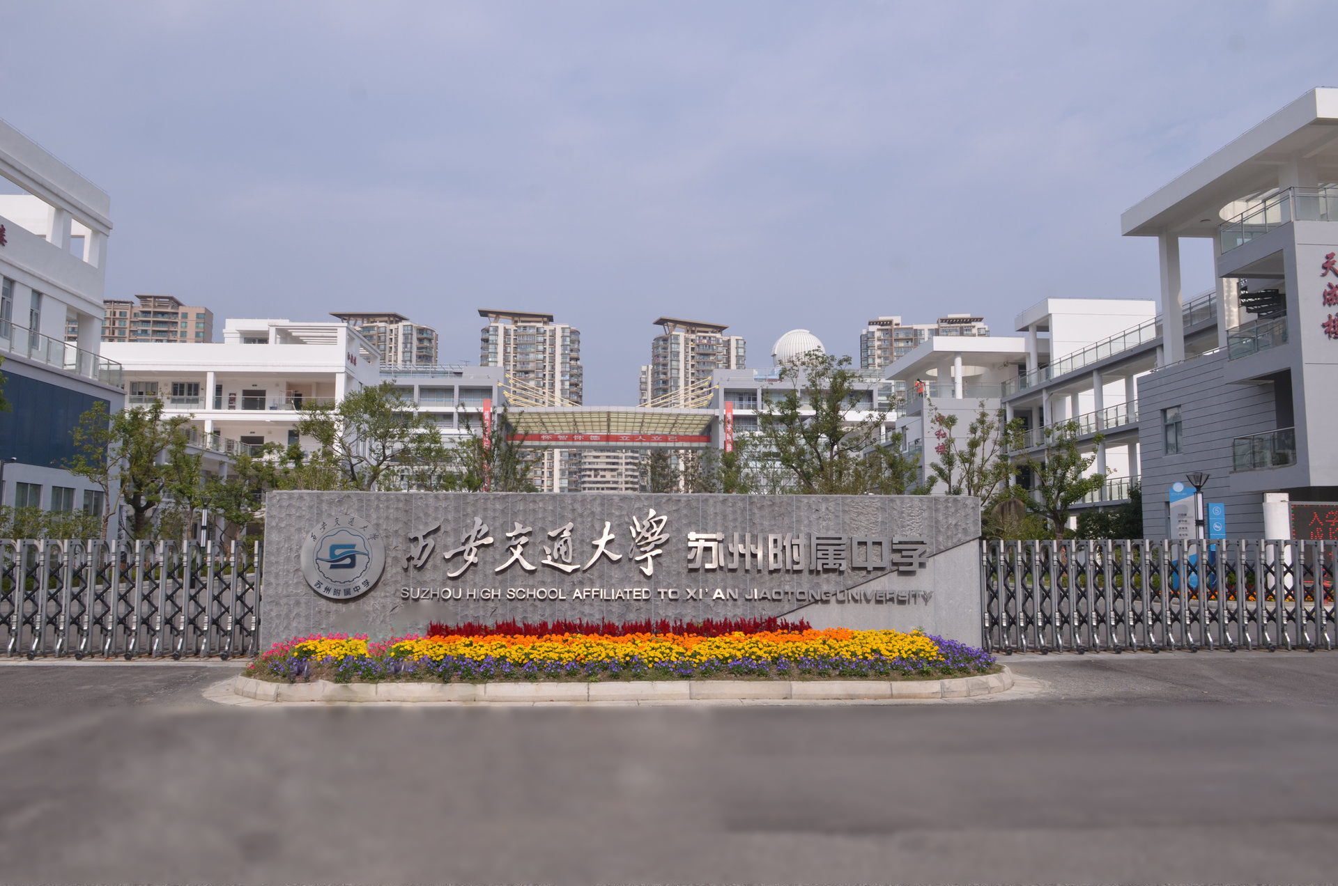 西安交通大学苏州附属中学