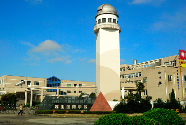 昆山国际学校国际部
