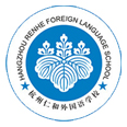 杭州仁和外国语学校