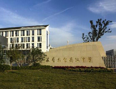 江苏太仓高级中学（太仓贝拉）