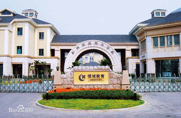 杭州绿城育华学校国际实验班