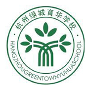 杭州绿城育华学校国际实验班