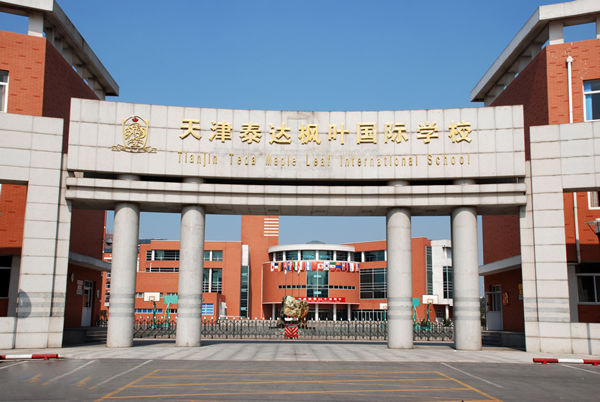 天津泰达国际学校