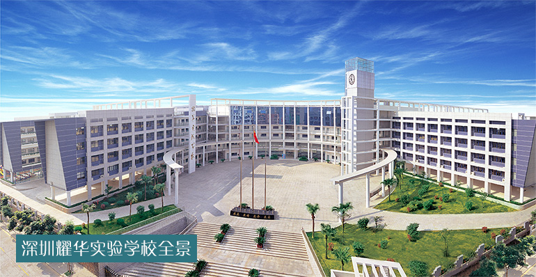 深圳市耀华实验学校