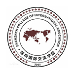 深圳国际交流学院
