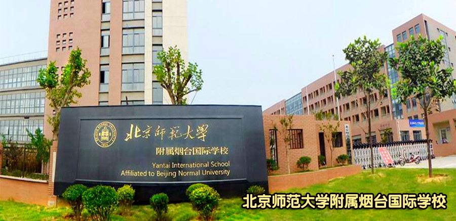 北京师范大学附属烟台国际学校