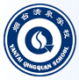 烟台清泉学校