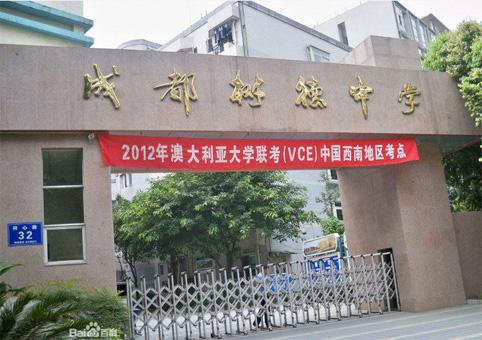 成都树德中学国际部