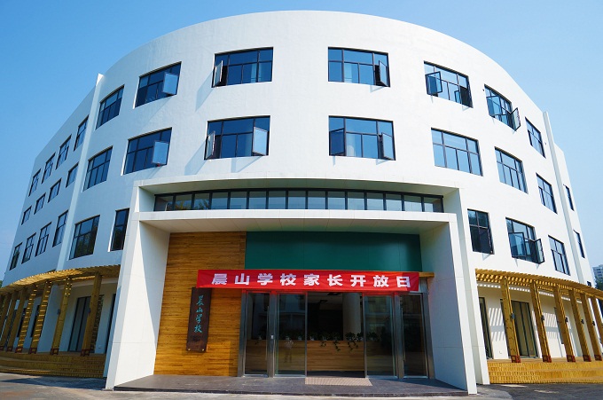 安徽晨山学校