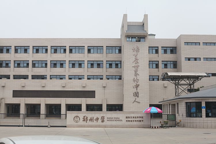 郑州中学