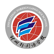郑州外国语学校国际班