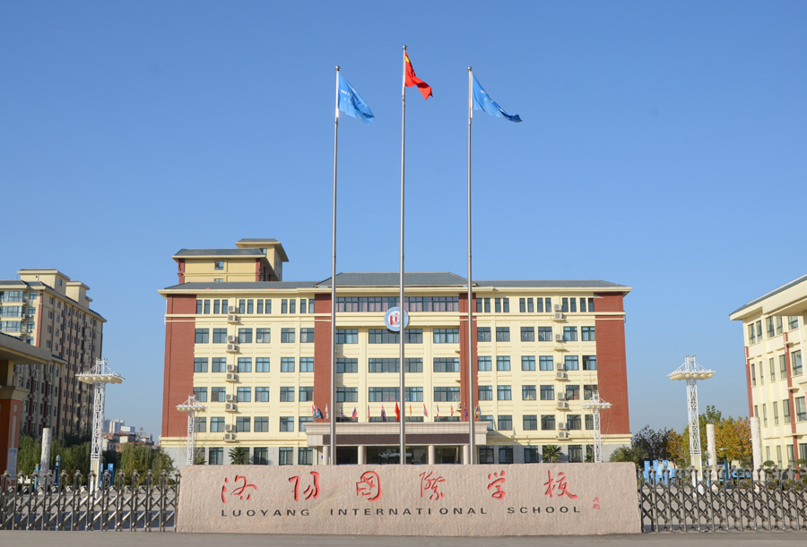 洛阳国际学校