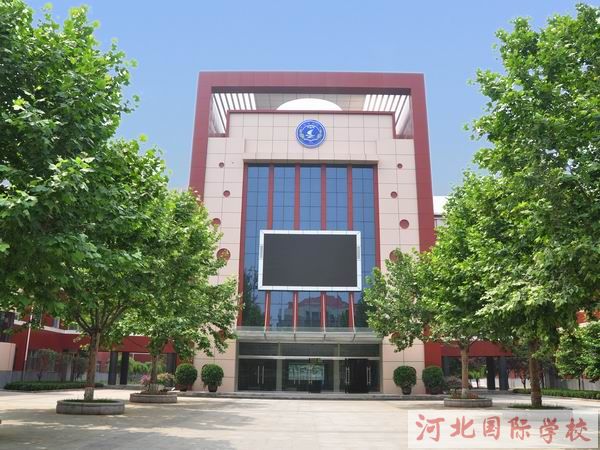 河北国际学校